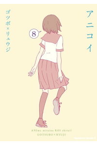 楽天kobo電子書籍ストア アニコイ 8 ゴツボ リュウジ 楽天kobo電子書籍ストア アニコイ 8 ゴツボ リュウジ